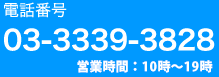 電話番号 03-3339-3828 営業時間：10時〜19時